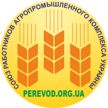 перевод союза работников Агропрома Украины