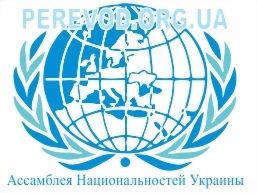 Синхронный перевод конференции Ассамблеи Национальностей Украины.