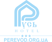 синхронный перевод в отеле «Русь» perevod.org.ua