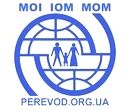 PEREVOD.ORG.UA и Международная Организации по Миграции