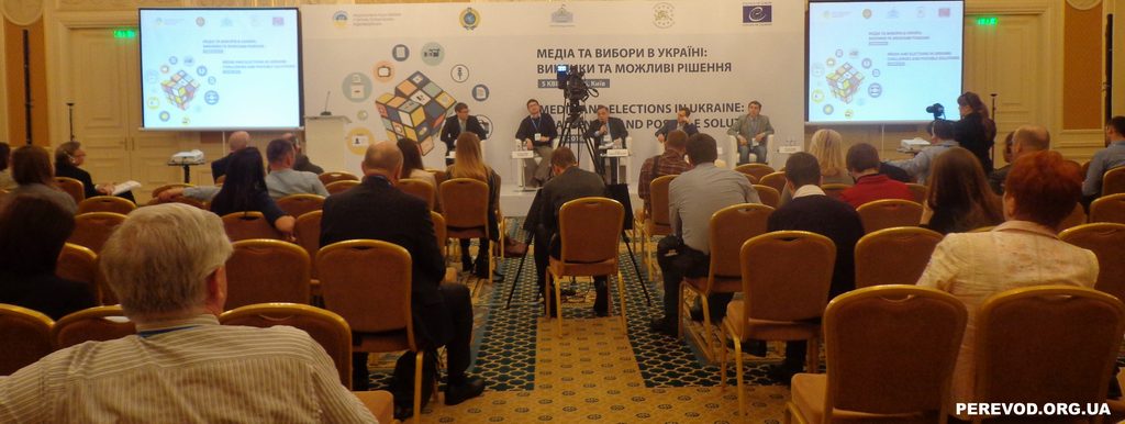 Конференция с синхронным переводом сопряжена с выборами в Украине и ролью медийного участия