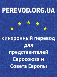 синхронный перевод для представителей Евросоюза и Совета Европы