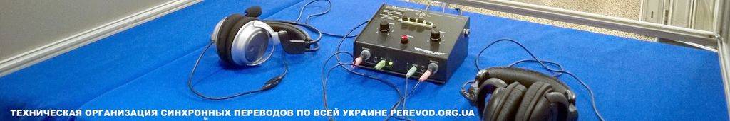 Техническая организация синхронных переводов по всей Украине perevod.org.ua