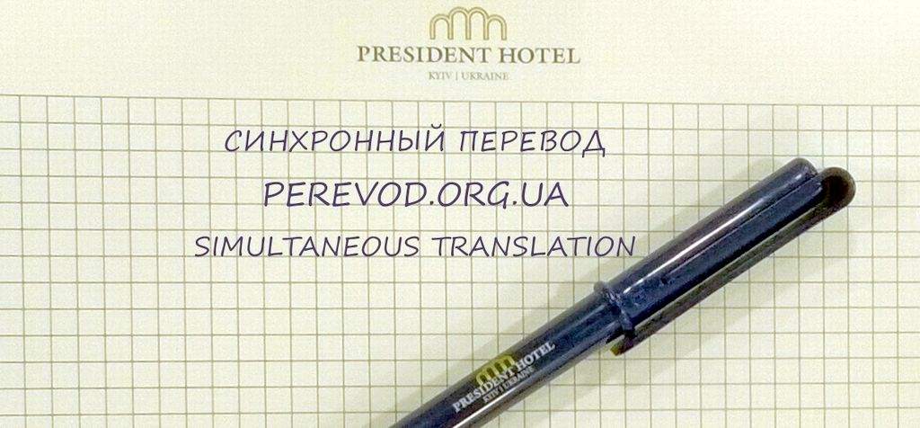Синхронный перевод, отель PRESIDENT, perevod.org.ua simultaneous translation