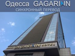 синхронный перевод в Одессе отель Гагаринн