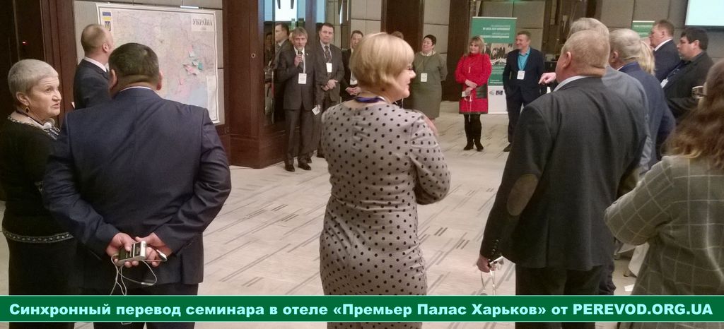 Синхронный перевод семинара в отеле Премьер Палас Харьков