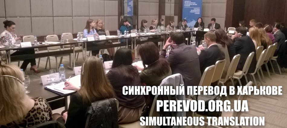 Харьков simultaneous interpretation