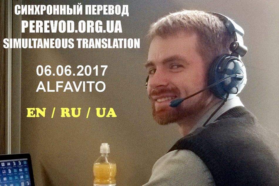 Переводчик-синхронист Украина, синхронный перевод отель Альфавито
