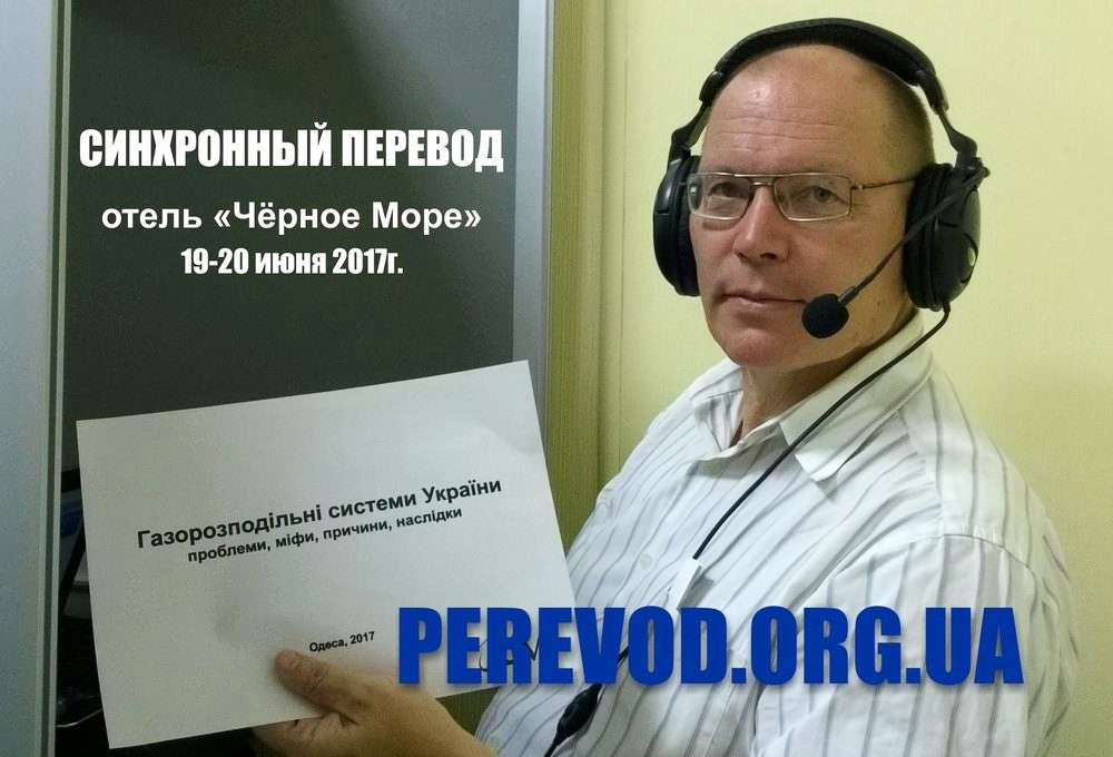 Переводчик-синхронист Владимир Государев