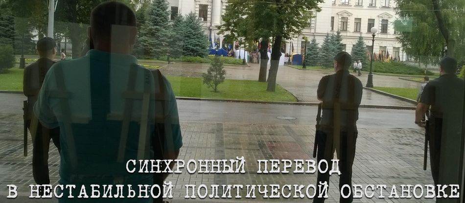 синхронный перевод в нестабильной политической обстановке perevod.org.ua