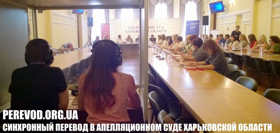 Переводчики-синхронисты в Харькове в процессе синхронного перевода в Апелляционном суде Харьковской области