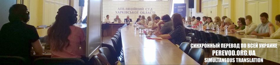 Панорамный вид дискуссии с синхронным переводом в Харькове