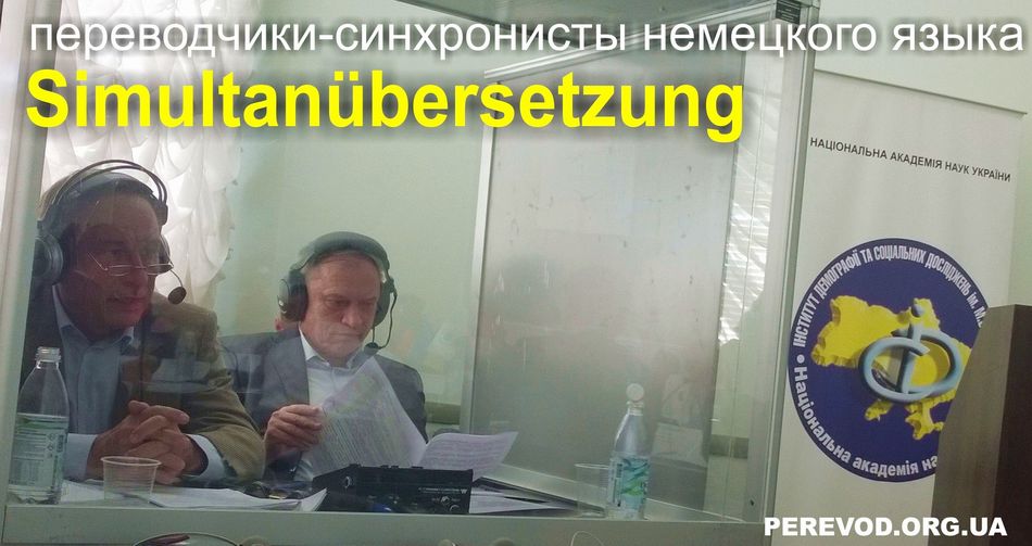 Переводчики-синхронисты немецкого языка в Киеве
