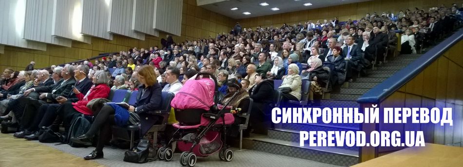 Синхронный перевод членов церкви ЦИХСПД Киев