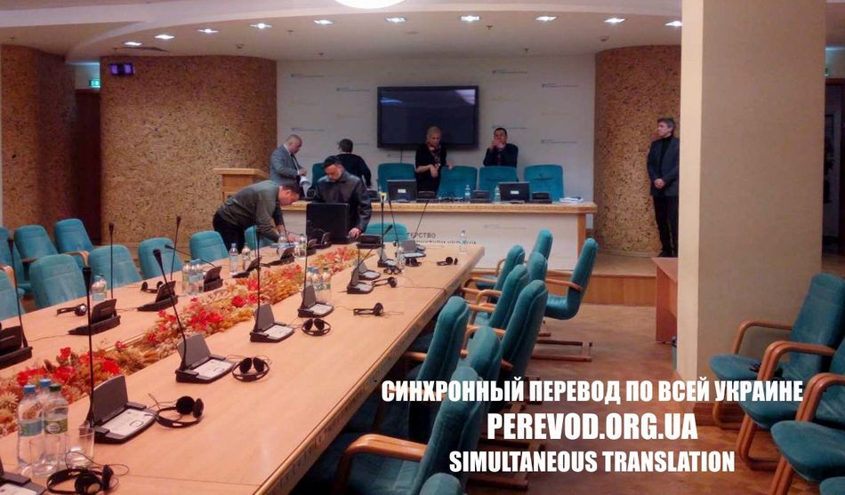 Конференц-зал в Министерстве Инфраструктуры Украины и синхронный перевод