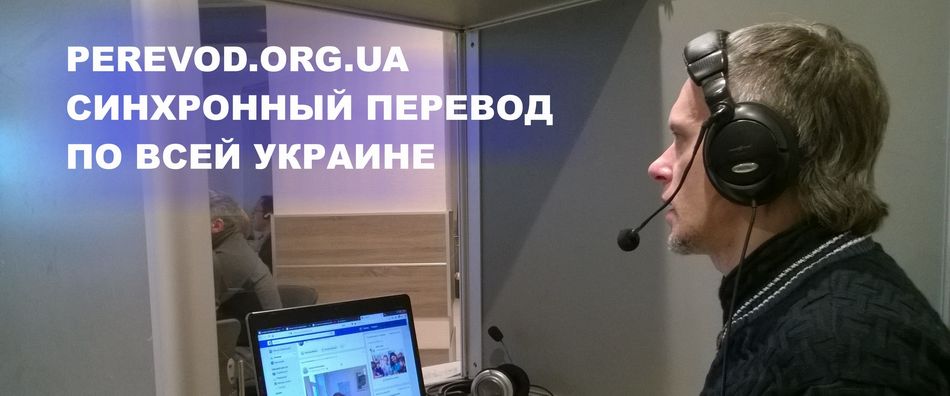 Алексей Бабанский, опытный переводчик-синхронист в процессе перевода языков семинара