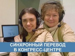 Синхронный перевод конгресс-центр Украинский дом