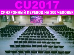 Синхронный перевод международного форума косметики 300 человек