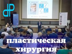 Синхронный перевод медицинской конференции Одесса, пластическая хирургия клиники «Патлажан», отель Гранд Марин