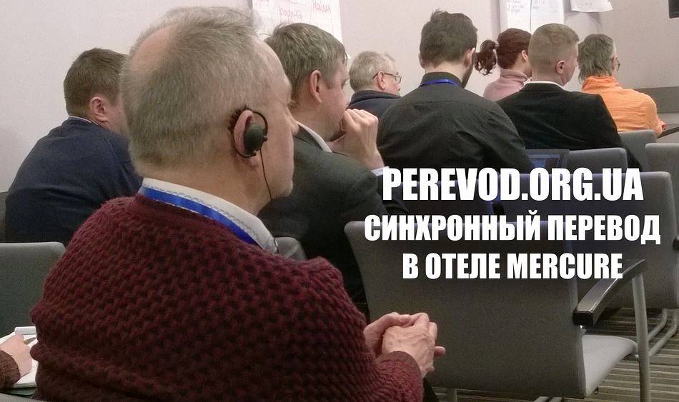 Синхронный перевод на украинский язык для всех участников семинара