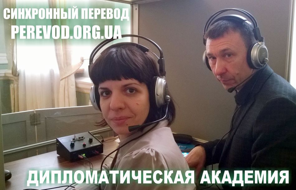 Переводчики-синхронисты английского языка - Юлия и Олег в Дипломатической академии МИД Украины