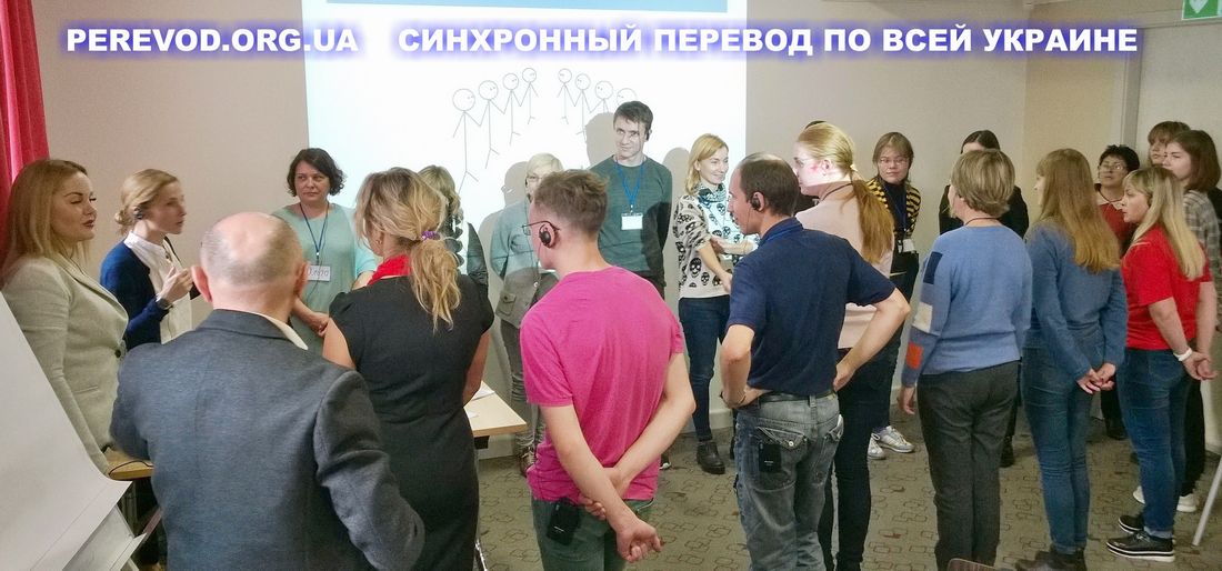 Синхронный перевод украинского, русского и английского языков на международной конференции в отеле ibis Киева