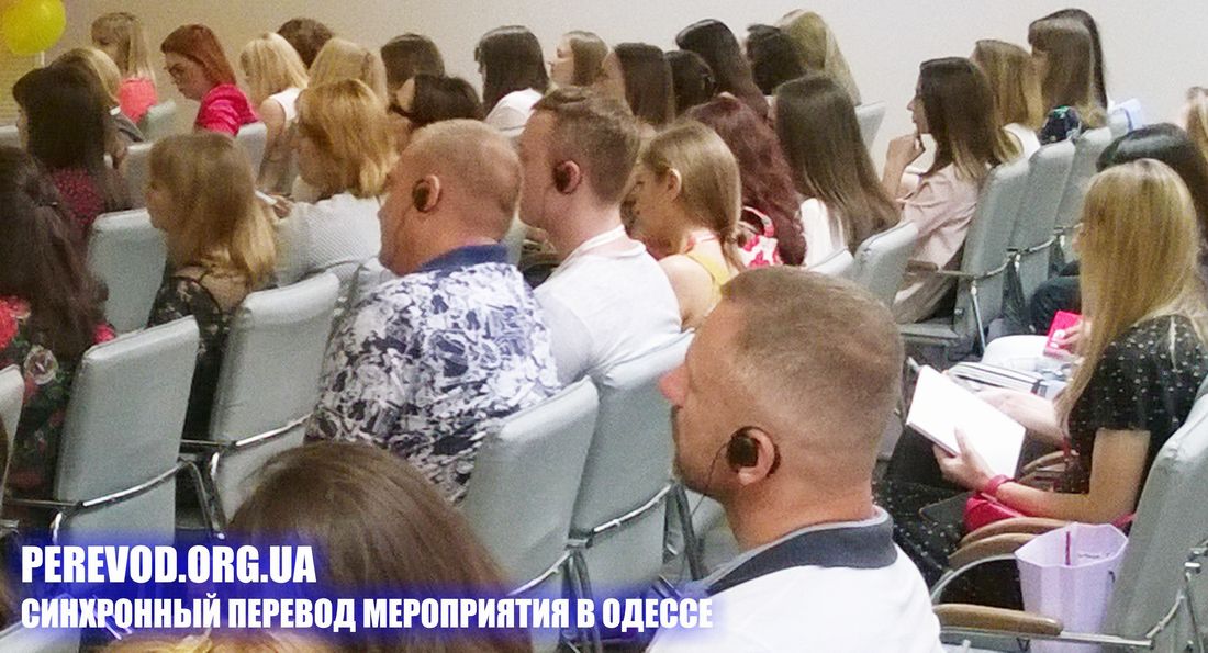 Трансляция синхронного перевода для сидящих в зале, перевод с английского языка на украинский язык.