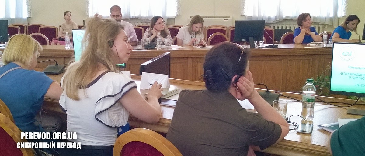 Участники симпозиума с синхронным переводом с немецкого языка на украинский заслушивают доклад.