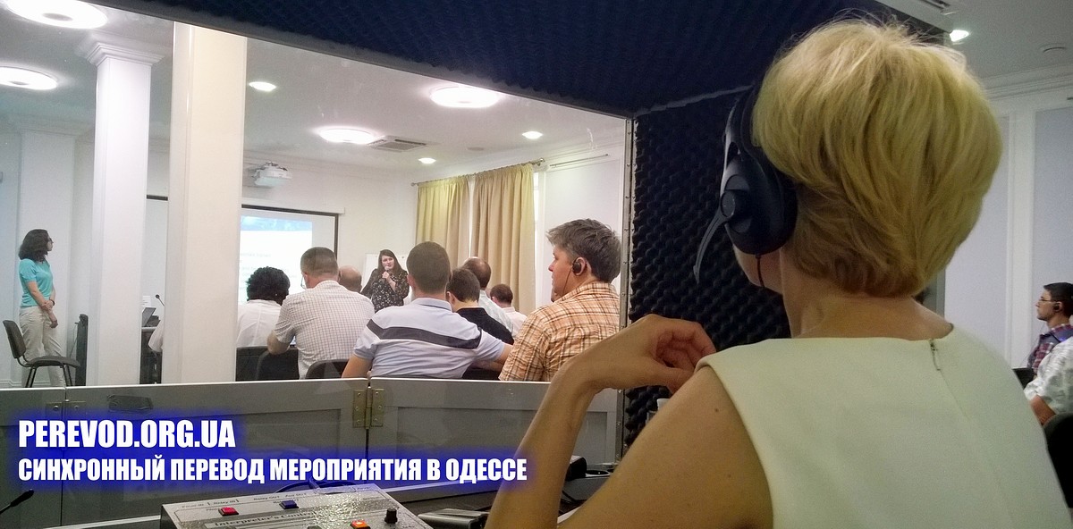 Переводчик-синхронист английского языка в Одессе мероприятия в процессе синхронного перевода тренинга.