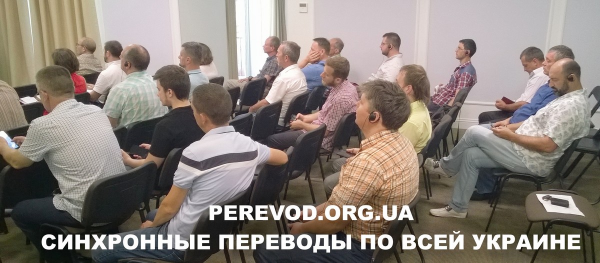 Участники тренинга слушают синхронный перевод с английского на русский язык в Одессе.
