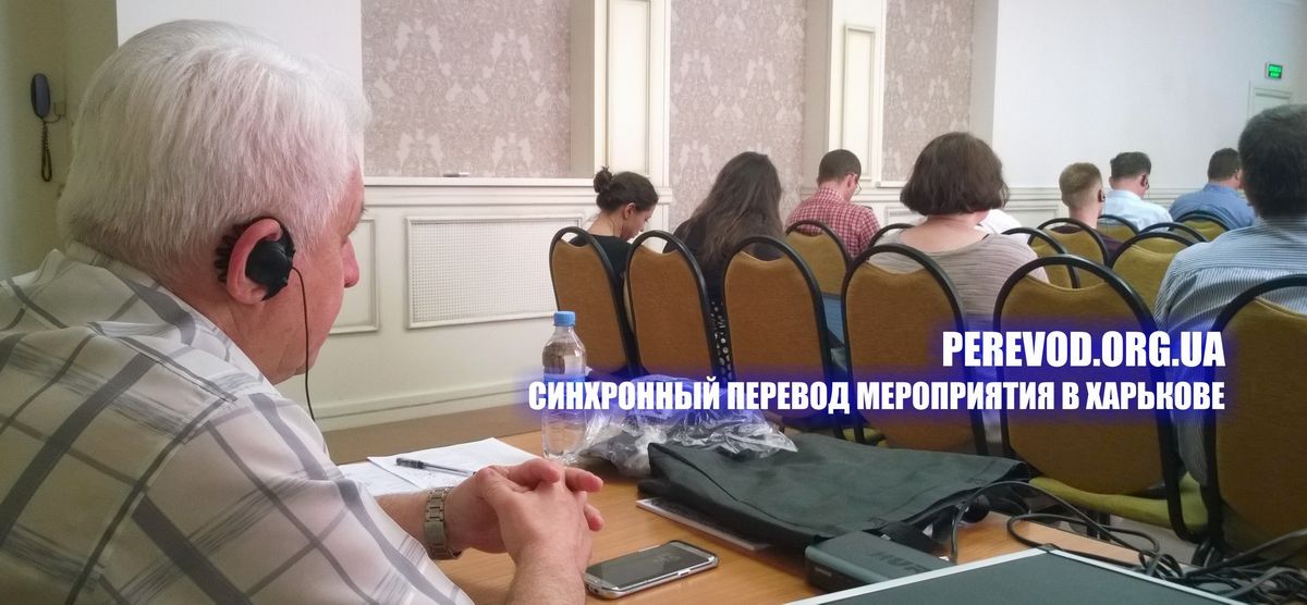 Тренинг с синхронным переводом в Харькове для инженеров и специалистов в области энергетики в зале отеля.