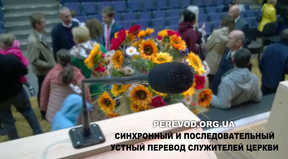 Стационарный микрофон на религиозном собрании церкви с синхронным и последовательным переводом.
