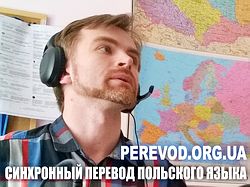 Синхронный перевод польского языка в Киеве пограничного и таможенного взаимодействия