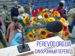 Устный религиозный синхронный и последовательный перевод планового собрания адептов церкви в Киеве.
