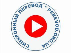 Видео синхронный перевод Украина